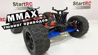 Тюнинг MMAX. Установка усиленных CVD приводов от Remo Hobby и пластиковых от Traxxas