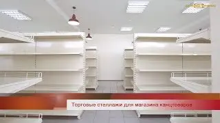 Торговые стеллажи для магазина канцтоваров