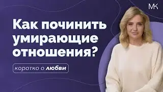 Как спасти вашу любовь: практическое руководство по восстановлению отношений