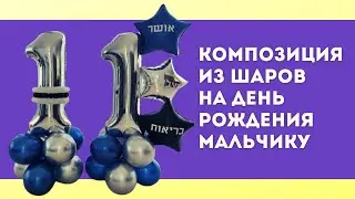 Композиция из шаров на день рождения мальчику на 11 лет своими руками без гелия