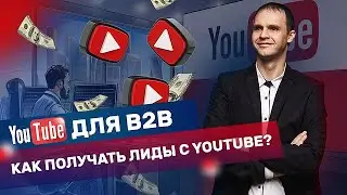 Youtube для В2В. Youtube канал для В2В и сложных ниш. Как получать лиды с Youtube для бизнеса.