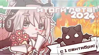 | ИТОГИ ЛЕТА 2024 | Разговорный ролик | Gacha life 2 | Hosiko |