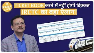 IRCTC का बड़ा ऐलान, अब Ticket Book करने में नहीं होगी कोई दिक्कत | Paisa Live