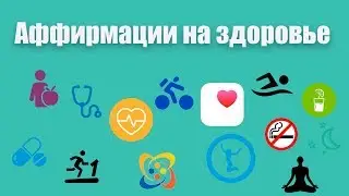 Аффирмации на здоровье 💯 Лучшие аффирмации для здоровья и исцеления от гипнолога Елены Вальяк! 👍