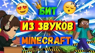 КАК СДЕЛАТЬ БИТ из ЗВУКОВ MINECRAFT в FL STUDIO