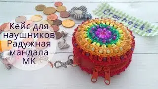 Радужная мандала Кейс для наушников Мастер-класс Kate_Crochetka