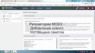 Репозитории MODX - Добавление нового поставщика пакетов