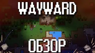 ОБЗОР wayward - Выживание как стиль жизни (Underground)