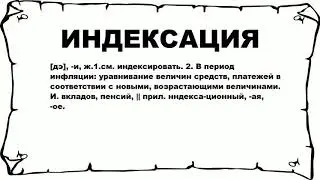 ИНДЕКСАЦИЯ - что это такое? значение и описание