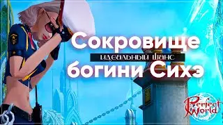А где х2 на рарки? Где казнь? | Идеальный шанс [Perfect World]