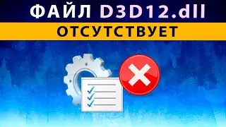 D3D12 dll  missing, файл отсутствует ⚠️ Как исправить ошибку, скачать d3d12.dll