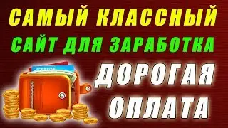 САМЫЙ ЛУЧШИЙ САЙТ ДЛЯ ЗАРАБОТКА БЕЗ ВЛОЖЕНИЙ. КАК ЗАРАБОТАТЬ ДЕНЬГИ В ИНТЕРНЕТЕ