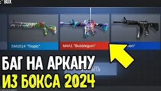 БАГ НА АРКАНУ ИЗ БОКСА В СТАНДОФФ 2 2024 - КАК ВЫБИТЬ АРКАНУ ИЗ БОКСА В STANDOFF 2 0.27.0