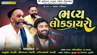 🔴LIVE : ભવ્ય લોકડાયરો ( Anubha Gadhvi - Brijdan Gadhvi ) નાના અંકેવાળીયાથી લાઈવ - Design Studio