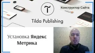 Как установить (подключить) счётчик Яндекс Метрика? | Тильда Конструктор для Создания Сайтов