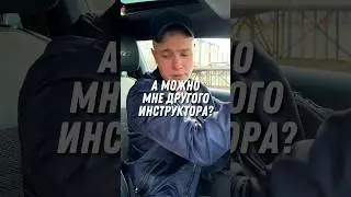 А можно мне другого инструктора? 