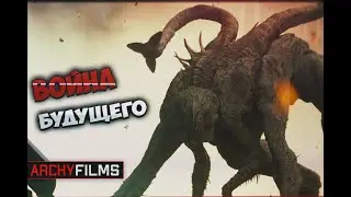 Первая встреча с Белошипами | Война будущего (2021)