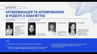 Панельна дискусія: Музеєфікація та архівування в роботі з пам'яттю