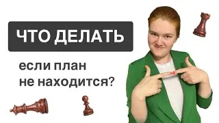 Моменты из моих партий. Что делать, если план не находится?