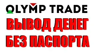 OLYMP TRADE ВЫВОД ДЕНЕГ БЕЗ ПАСПОРТА ЗА 1 МИНУТУ [Рэпер Трейдер]