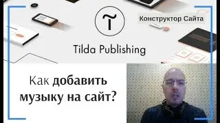 Как добавить аудио или музыку на сайт? | Тильда Бесплатный Конструктор для Создания Сайтов