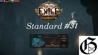 Path of Exile: Standard (RU) #31