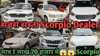 मात्र 1 lakh 70 हजार मे Scorpio | Car in cheap price | सबसे सस्ता Scorpio डीलर  जमशेदपुर का | used