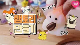 말랑말랑 햄찌 스퀴시 만들기🐹