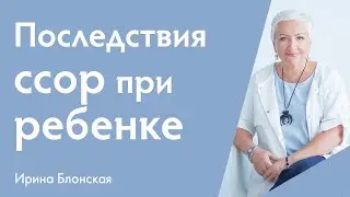 Как ссоры родителей влияют на психику детей?