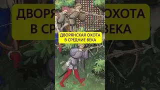 Развлечения как необходимость. Охота знати в средние века #истории_с_азаровым #охота #средневековье