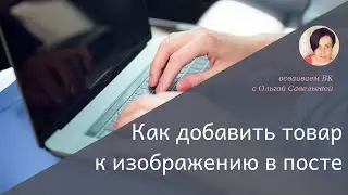 Как добавить товар к изображению в посте