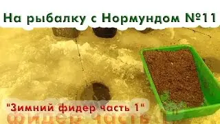 Подледный фидер часть 1 На рыбалку с Нормундом #11