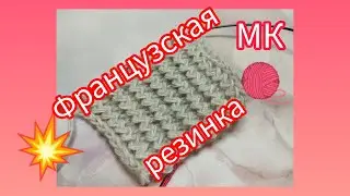 Вязание для начинающих. 💥МК ФРАНЦУЗСКАЯ РЕЗИНКА СПИЦАМИ.👍😉