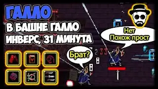 Галло в Башне Галло, 31+ минут, инверс, делаем ачивки |💀Vampire Survivors