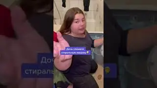 Дочь сломала стиральную машину🤦‍♂️ #стиральнаямашина #картошка #чистка #спор