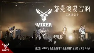 麋先生 MIXER【都是浪漫害的】巡迴演唱會 蘇州站 上海站 Vlog