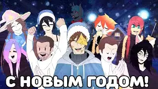 [АНИМАЦИЯ] НОВОГОДНЕЕ ПОЗДРАВЛЕНИЕ ОТ КОМАНДЫ ШМИШИ! | С НОВЫМ ГОДОМ!