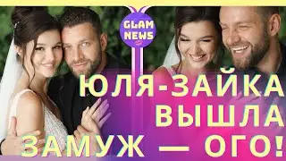 Юля-Зайка Бельченко и Богдан Юсипчук стали мужем и женой — Просто сенсация какая-то!