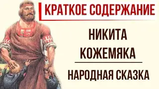 Никита Кожемяка. Краткое содержание