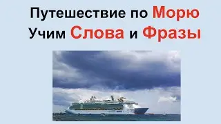 Путешествие по Морю. Учим Слова и Фразы.