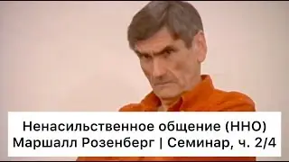 Ненасильственное общение: семинар Маршалла Розенберга, ч. 2/4 (Русский язык)