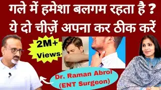 Causes & Treatment of Constant Throat Mucus। गले में क्यों महसूस होता है बलगम । Dr. Raman Abrol