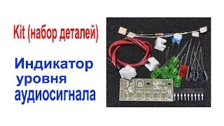 Kit (набор для сборки) индикатора уровня аудиосигнала