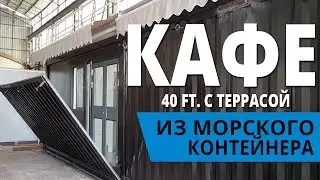 Кафе с террасой из морского контейнера - 40 фт.