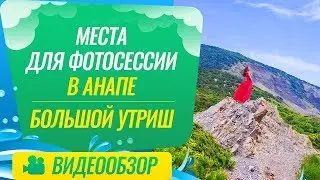 Места для фотосессии в Анапе / Большой Утриш