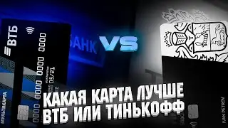 🔥 КАКАЯ ДЕБЕТОВАЯ КАРТА ЛУЧШЕ ? ВТБ VS Тинькофф // лучшая дебетовая карта