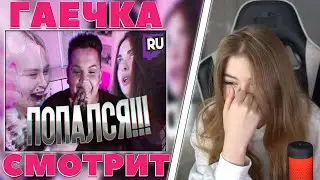 Гаечка Смотрит Twitch RU Топ Моменты с Twitch | Игорь Синяк Попался на Байт!