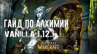 Лучший Гайд по Алхимии World of WarCraft Classic 1.12.1