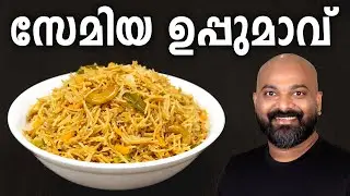 സേമിയ ഉപ്പുമാവ് | Semiya Upma Malayalam Recipe | Vermicelli Uppumavu | Easy Kerala Breakfast Recipe