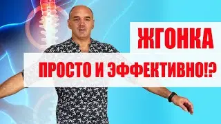 Жгонка! Простое и эффективное упражнение для спины.